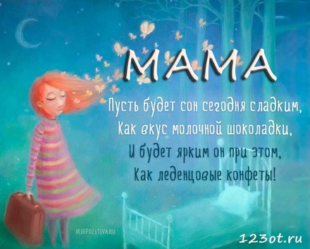 Милая открытка с пожеланием спокойной и волшебной ночи для мамы! скачать открытку бесплатно | 123ot