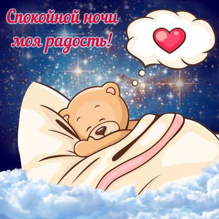 Яркая, красивая открытка спокойной ночи, сладких снов! Открытка спокойной ночи с медвежонком. Скачать открытку спокойной ночи бесплатно онлайн! скачать открытку бесплатно | 123ot
