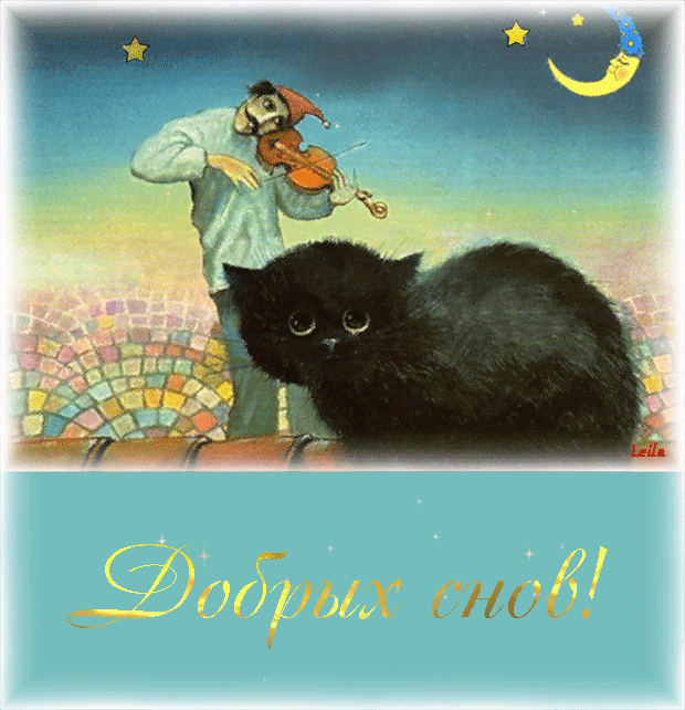 Милая открытка спокойной и доброй, нежной ночи для дедушки! скачать открытку бесплатно | 123ot