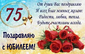 Яркая, красивая открытка с днём рождения на юбилей 75 лет с текстом, с пожеланием и стихом! С юбилеем, с днём рождения, семьдесят пять лет! Открытка с поздравлением и розами. Скачать открытку на юбилей 75 лет бесплатно онлайн! скачать открытку бесплатно | 123ot