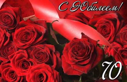 Яркая, красивая открытка с днём рождения на юбилей 70 лет с текстом, с пожеланием и стихом! С юбилеем, с днём рождения, семьдесят лет! Красные розы на 70 День рождения. Скачать открытку на юбилей 70 лет бесплатно онлайн! скачать открытку бесплатно | 123ot
