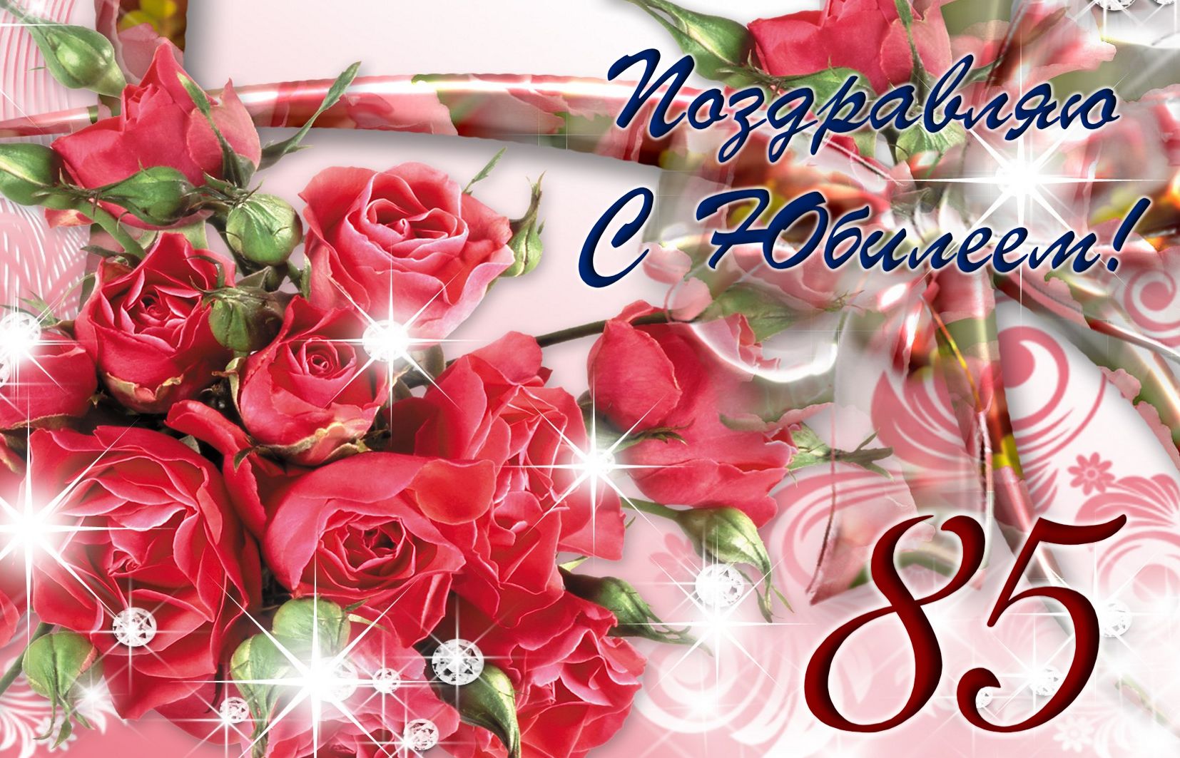 Блестящие розы и поздравление к юбилею. С днём рождения 85 лет!