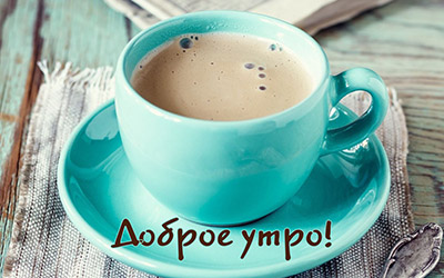 Бирюзовая чашка кофе! Гифки с добрым утром любовь моя, гифки страстные с добрым утром! скачать открытку бесплатно | 123ot