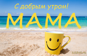 Доброе утро, мама! Лето, пляж, люблю Тебя, мама! Доброе утро, мама! Картинки, доброе утро мама! Картинки красивые! Открытки с добром утром маме! скачать открытку бесплатно | 123ot
