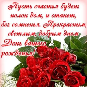 Открытка с красными розами и красивым пожеланием! Красивые открытки с днём рождения женщине для вацап, whatsapp! Скачать бесплатно онлайн! скачать открытку бесплатно | 123ot