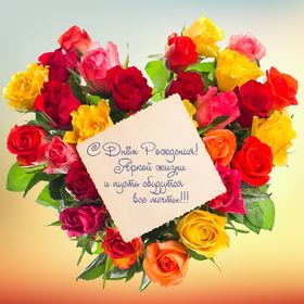 Сердце из роз! Красивые открытки с днём рождения женщине для вацап, whatsapp! Скачать бесплатно онлайн! скачать открытку бесплатно | 123ot