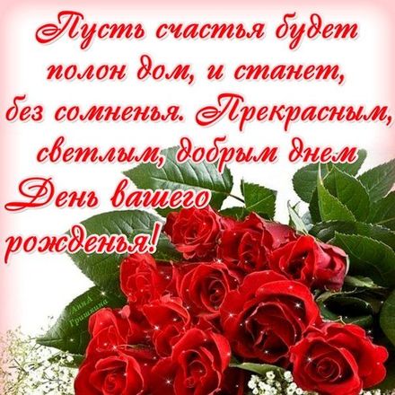 Открытка с красными розами и красивым пожеланием! Красивые открытки с днём рождения женщине для вацап, whatsapp! Скачать бесплатно онлайн! скачать открытку бесплатно | 123ot