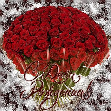 С днем рождения, букет роз Тебе! Красивые открытки с днём рождения женщине для вацап, whatsapp! Скачать бесплатно онлайн! скачать открытку бесплатно | 123ot