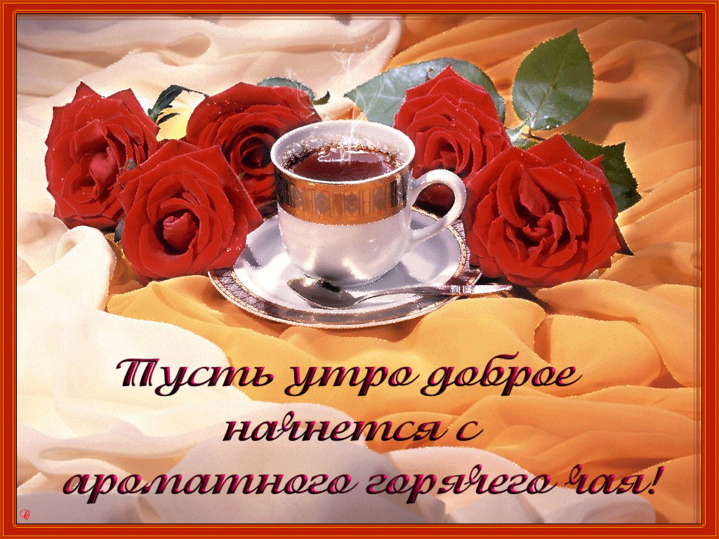 Чайные розы! Гифки с добрым утром любовь моя, гифки страстные с добрым утром! скачать открытку бесплатно | 123ot