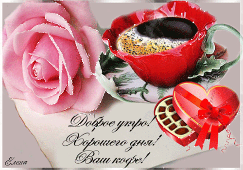 Кофейная роза! Гифки с добрым утром любовь моя, гифки страстные с добрым утром! скачать открытку бесплатно | 123ot