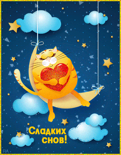 Прикольный кот! Котяра! Анимации с пожеланием спокойной ночи, пожелания спокойной ночи гифы! Оригинальные пожелания спокойной ночи, анимация! скачать открытку бесплатно | 123ot