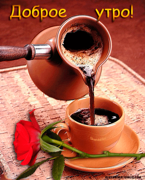 Утро начинается не с кофе... Гифки с добрым утром любовь моя, гифки страстные с добрым утром! скачать открытку бесплатно | 123ot