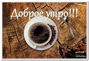 Картинка, чашка кофе, для мужчины и для женщины с пожеланием доброго утра! скачать открытку бесплатно | 123ot
