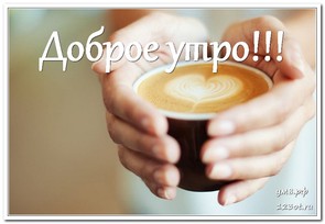 Картинка, доброе утро с кофе, для парня и для девушки с пожеланием доброго утра! скачать открытку бесплатно | 123ot