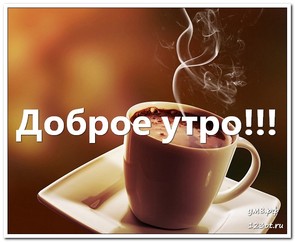 Картинка, утро с чашечкой кофе, для мужчины и для женщины доброе утро! скачать открытку бесплатно | 123ot