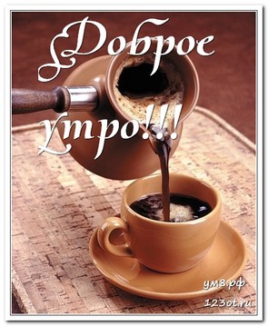 Открытка, чашка кофе, мужчине и женщине с надписью доброе утро! скачать открытку бесплатно | 123ot