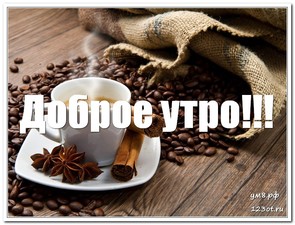 Открытка, кофе с молоком и без, мужчине и женщине с надписью доброе утро! скачать открытку бесплатно | 123ot