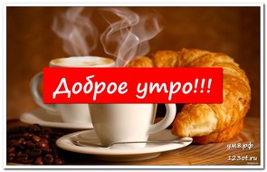 Открытка, с кофе, мужчине и женщине с пожеланием доброго утра! скачать открытку бесплатно | 123ot