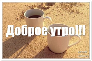 Открытка, утро с чашечкой кофе, для мужчины и для женщины с пожеланием доброго утра! скачать открытку бесплатно | 123ot