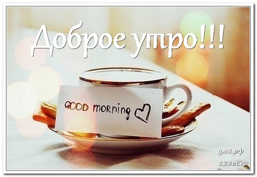 Открытка, чашка кофе, для парня и для девушки с надписью доброе утро! скачать открытку бесплатно | 123ot