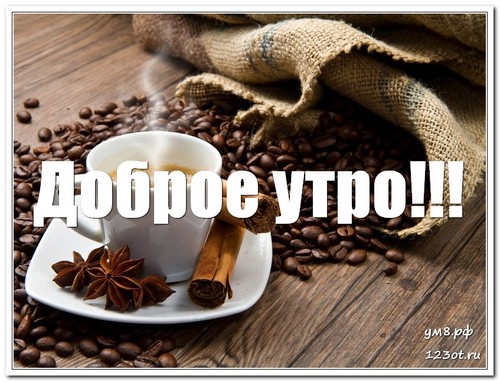 Открытка, кофе с молоком и без, мужчине и женщине с надписью доброе утро! скачать открытку бесплатно | 123ot