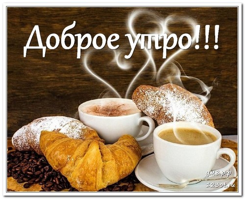 Открытка, утро с чашечкой кофе, другу и подруге с пожеланием доброго утра! скачать открытку бесплатно | 123ot