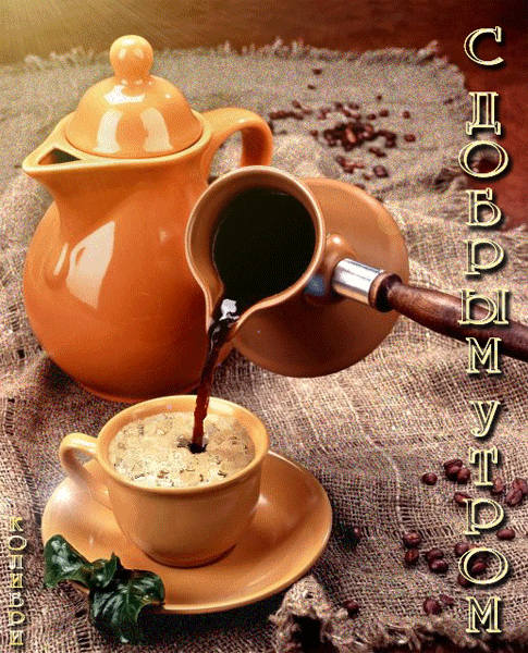 Картинка, чашка кофе, мужчине и женщине с надписью доброе утро! скачать открытку бесплатно | 123ot