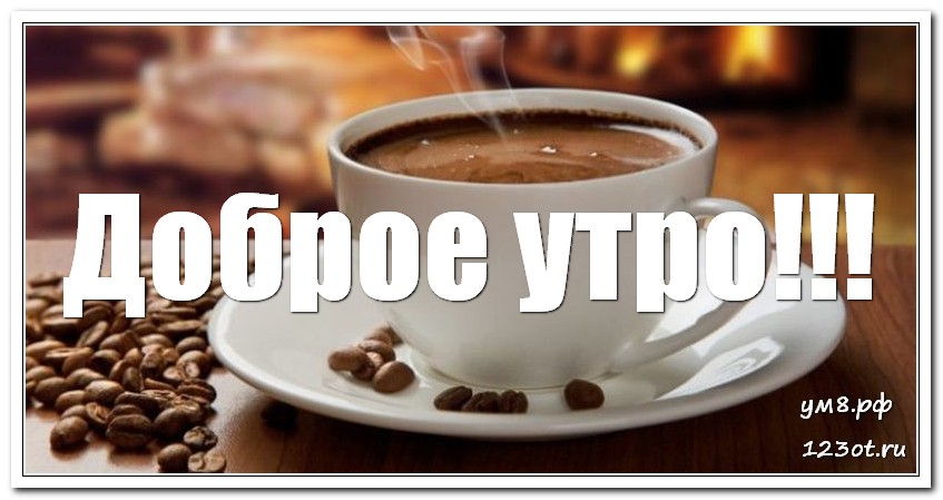 Доброе утро братик картинки