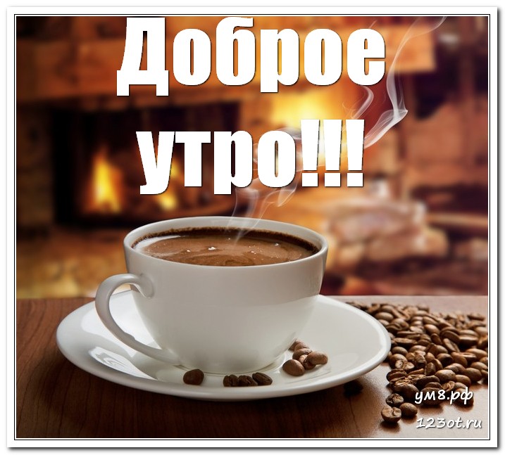 Картинка утро мужчине. Доброе утро мужчине. Доброе утро мужчине кофе. Кофе для мужчины с добрым утром. Доброе утро кофе с надписью.