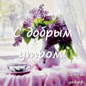 Доброе утро, красивая открытка, картинка с цветочками (цветы) женщине, жене скачать онлайн! скачать открытку бесплатно | 123ot
