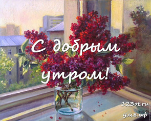 Красивого утра, красивая открытка, картинка с цветочками (цветы) девушке, женщине отправить на вацап! скачать открытку бесплатно | 123ot