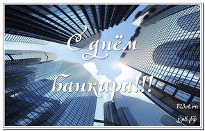 День банковского работника, открытка, 2 декабря, скачать бесплатно! скачать открытку бесплатно | 123ot