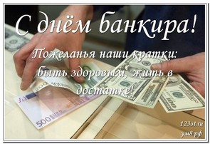 День банковского сотрудника, картинка, 2 декабря, скачать бесплатно! скачать открытку бесплатно | 123ot