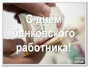 День банковского сотрудника, открытка, с поздравлением, скачать онлайн! скачать открытку бесплатно | 123ot