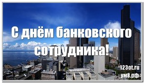 С днем работника банка, открытка, 2 декабря, поделиться в whatsApp! скачать открытку бесплатно | 123ot