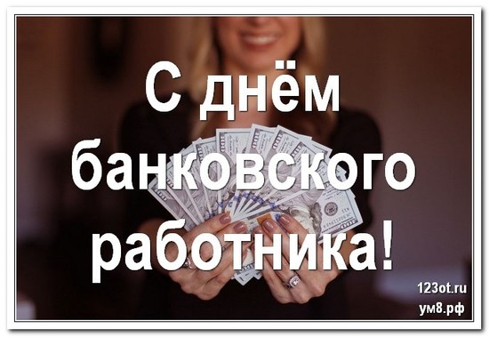 День банковского работника, картинка, 2 декабря, отправить на вацап! скачать открытку бесплатно | 123ot