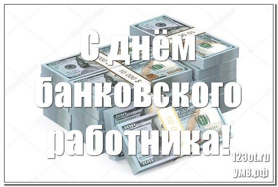 День банковского работника, картинка, 2 декабря, скачать бесплатно! скачать открытку бесплатно | 123ot