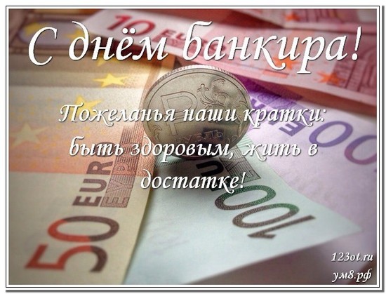 День банковского работника, картинка, с поздравлением, отправить на вацап! скачать открытку бесплатно | 123ot