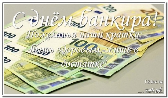 День банковского работника, открытка, поздравление, скачать онлайн! скачать открытку бесплатно | 123ot