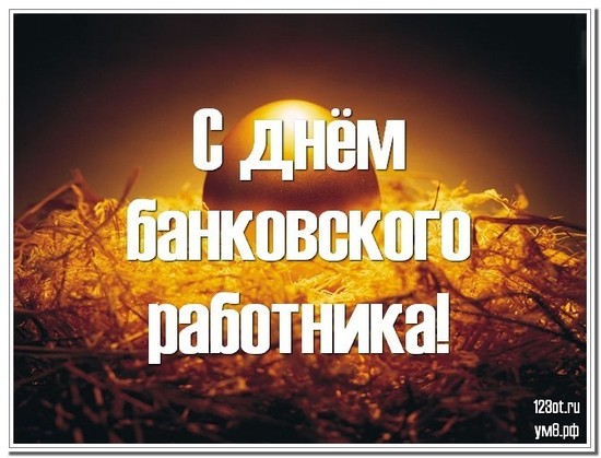 День банковского работника, открытка, с днем финансового работника, поделиться в whatsApp! скачать открытку бесплатно | 123ot