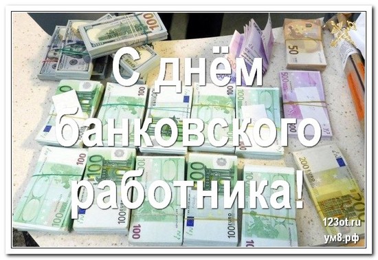 С днем банковского работника, картинка, 2 декабря, поделиться в whatsApp! скачать открытку бесплатно | 123ot