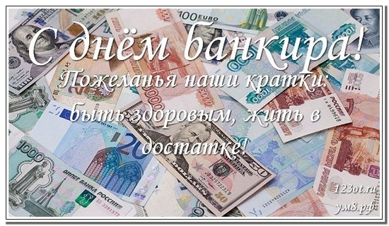 С днем банковского работника, открытка, с поздравлением, скачать онлайн! скачать открытку бесплатно | 123ot