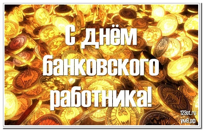 День картинки день банки. С днем банковского работника поздравление. С днем банковского работника Пинтерест. День банкира картинки крутые.