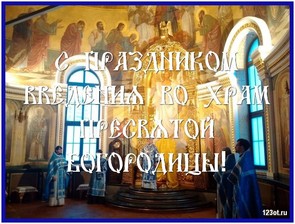 С праздником введение во храм, картинка, православный праздник, поделиться в whatsApp! скачать открытку бесплатно | 123ot