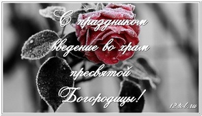 С праздником введение во храм, картинка, с поздравлением, отправить по вацап (whatsApp)! скачать открытку бесплатно | 123ot