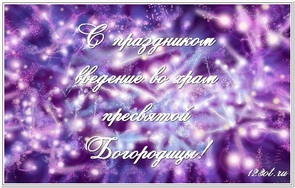 С праздником введение во храм Пресвятой Богородицы, картинка, 4 декабря, поделиться в whatsApp! скачать открытку бесплатно | 123ot