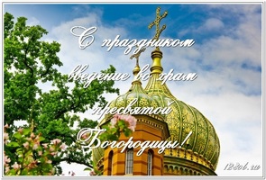 С праздником введение во храм Пресвятой Богородицы, картинка, православный праздник, отправить по вацап (whatsApp)! скачать открытку бесплатно | 123ot