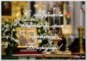 С праздником введение во храм Пресвятой Богородицы, открытка, с поздравлением, поделиться в whatsApp! скачать открытку бесплатно | 123ot