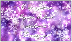 Введение Богородицы во храм, картинка, 4 декабря, скачать открытку онлайн! скачать открытку бесплатно | 123ot