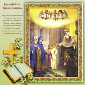 Введение во храм Божьей Матери, картинка, 4 декабря, скачать открытку онлайн! скачать открытку бесплатно | 123ot